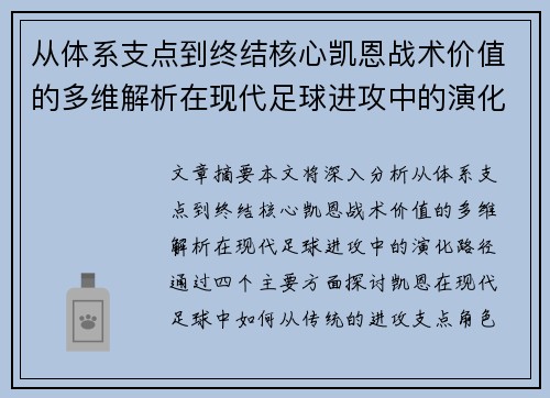 从体系支点到终结核心凯恩战术价值的多维解析在现代足球进攻中的演化路径