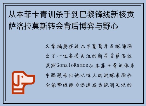 从本菲卡青训杀手到巴黎锋线新核贡萨洛拉莫斯转会背后博弈与野心