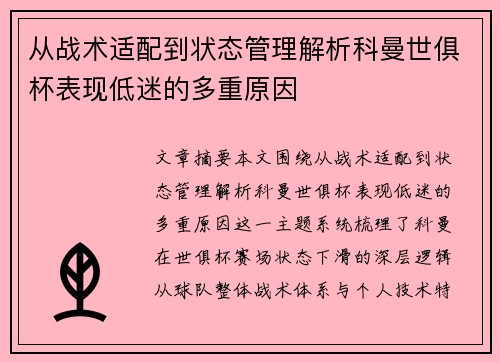 从战术适配到状态管理解析科曼世俱杯表现低迷的多重原因 从战术适配到状态管理解析科曼世俱杯表现低迷的多重原因