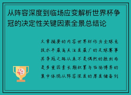 从阵容深度到临场应变解析世界杯争冠的决定性关键因素全景总结论
