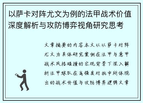 以萨卡对阵尤文为例的法甲战术价值深度解析与攻防博弈视角研究思考