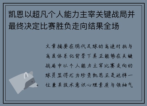 凯恩以超凡个人能力主宰关键战局并最终决定比赛胜负走向结果全场
