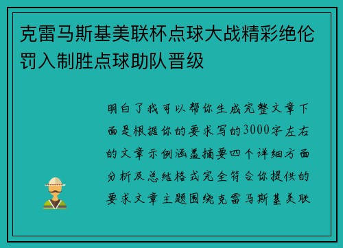 克雷马斯基美联杯点球大战精彩绝伦罚入制胜点球助队晋级