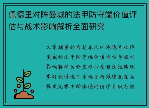 佩德里对阵曼城的法甲防守端价值评估与战术影响解析全面研究