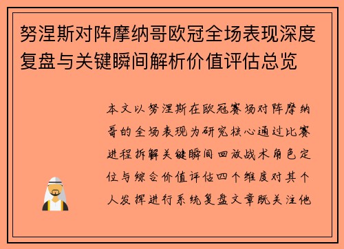 努涅斯对阵摩纳哥欧冠全场表现深度复盘与关键瞬间解析价值评估总览