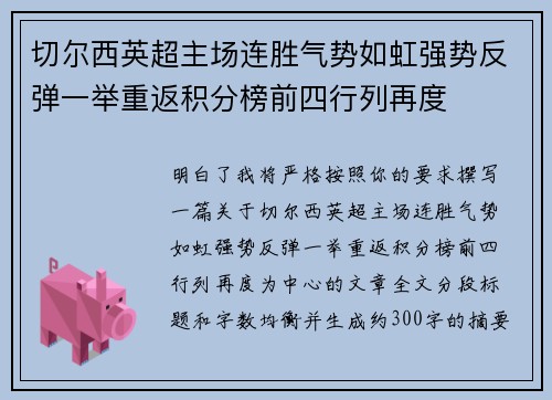 切尔西英超主场连胜气势如虹强势反弹一举重返积分榜前四行列再度 切尔西英超主场连胜气势如虹强势反弹一举重返积分榜前四行列再度