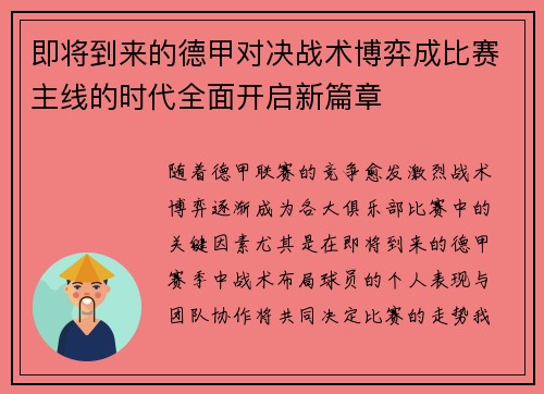即将到来的德甲对决战术博弈成比赛主线的时代全面开启新篇章 即将到来的德甲对决战术博弈成比赛主线的时代全面开启新篇章