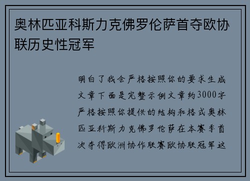 奥林匹亚科斯力克佛罗伦萨首夺欧协联历史性冠军
