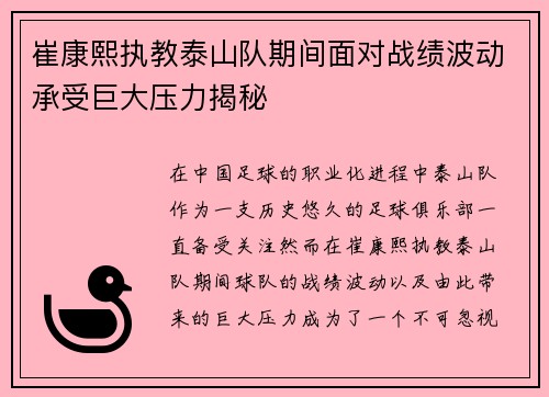 崔康熙执教泰山队期间面对战绩波动承受巨大压力揭秘
